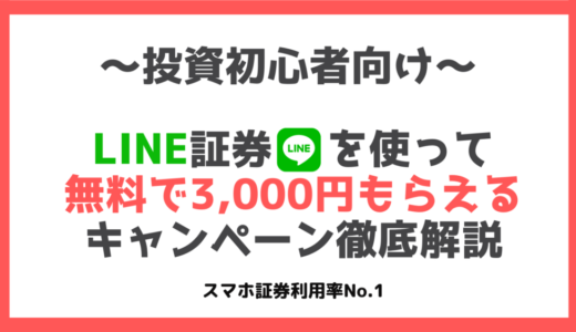 LINE証券で3,000円もらう方法【2022年1月】｜口座開設手順とクイズ過去問を徹底解説