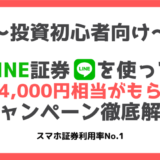 Line証券で最大4 000円相当の株をもらう方法 22年9月最新 口座開設手順とクイズ過去問を徹底解説 マネーアンテナ