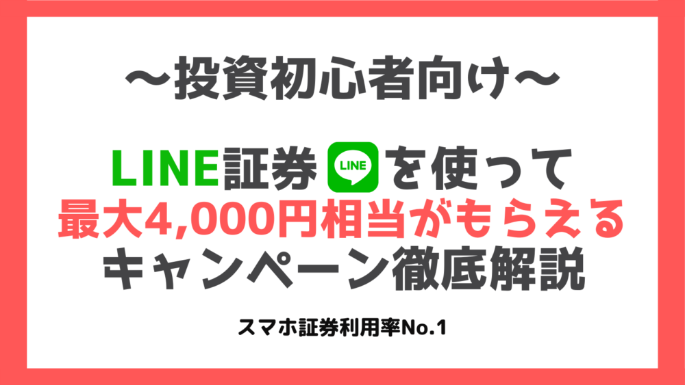 Line証券で最大4 000円相当の株をもらう方法 22年5月 口座開設手順とクイズ過去問を徹底解説 マネーアンテナ Line証券で最大4 000円相当の株をもらう方法 22年5月 口座開設手順とクイズ過去問を徹底解説 マネーアンテナ