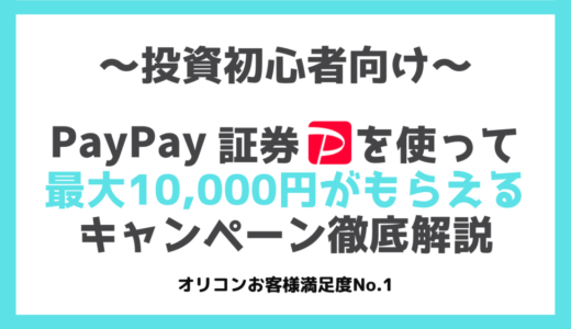 PayPay証券で最大10,000円もらう方法｜口座開設手順も徹底解説【2022年3月】