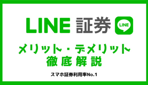 LINE証券のメリット・デメリット【証券口座21口座を持つ元銀行員が比較解説】