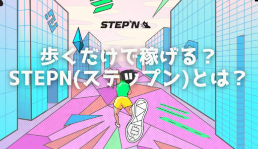 STEPN(ステップン)とは？歩くだけで稼げる仕組みと方法｜大流行の仮想通貨アプリを徹底解説