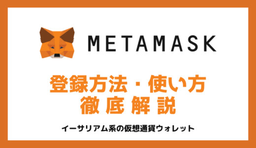 MetaMask（メタマスク）の登録方法から使い方まで画像を使って徹底解説【NFT始めたい方必見】