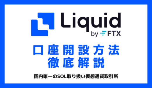 Liquid by FTXの口座開設方法を画像を使って詳しく解説【STEPN始めたい方必見】