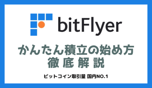 bitFlyer(ビットフライヤー) の『かんたん積立』で仮想通貨を積み立てる方法を画像付で解説