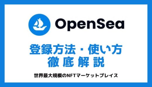 OpenSea（オープンシー）の登録方法から使い方まで画像を使って徹底解説【NFT始めたい方必見】