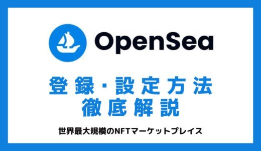 OpenSea（オープンシー）の登録方法・設定方法を徹底解説【NFT始めたい方必見】