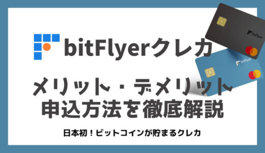 【日本初】元銀行員がbitFlyer(ビットフライヤー)クレカの特徴・申込方法を徹底解説
