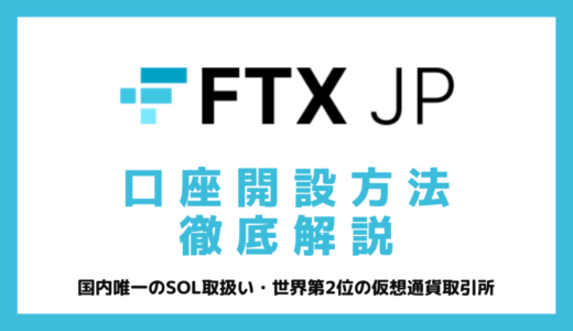 【キャンペーン中】FTX Japanの口座開設方法・入金方法を画像を使って詳しく解説