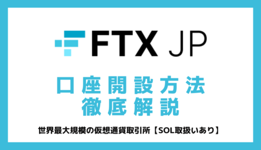FTX Japanの口座開設方法・入金方法を画像を使って詳しく解説