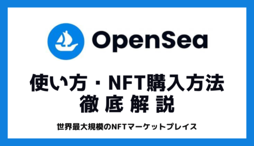 OpenSea（オープンシー）の使い方・NFTの購入方法を徹底解説【NFT始めたい方必見】