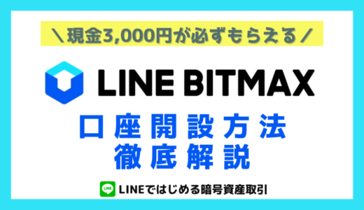 LINE BITMAXで3,000円をもらう方法【2022年9月最新】｜口座開設手順を徹底解説