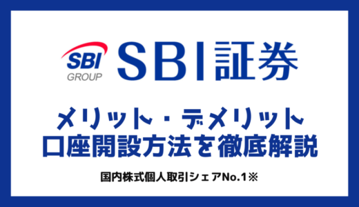 SBI証券のメリット・デメリット｜証券24口座×投資歴15年の元銀行員が解説
