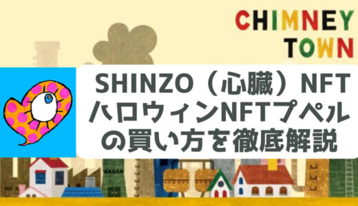 SHINZO（NFT）の魅力と買い方を徹底解説｜ハロウィンNFTプペルの購入方法も解説