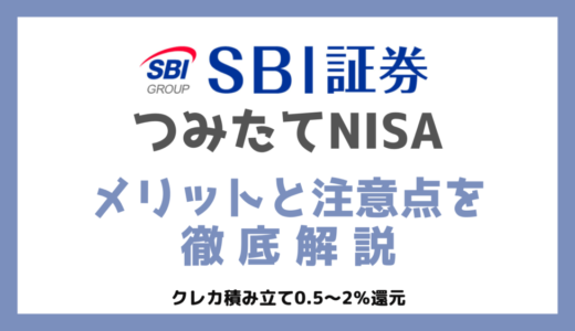 保護中: SBI証券でつみたてNISAを始めるメリットと注意点を徹底解説【元銀行員のオススメ】