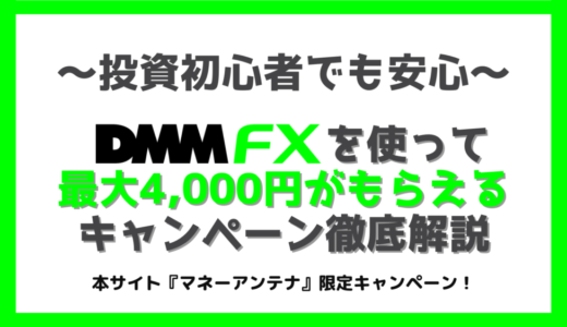 DMM FXで4,000円もらえるキャンペーン【2023年5月最新】｜口座開設手順ともらう方法を徹底解説｜本サイト限定！