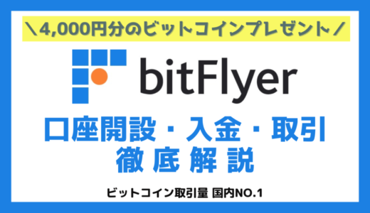 ≪友達招待キャンペーン中≫bitFlyer(ビットフライヤー)の口座開設方法・入金・取引を解説【2023年4月最新】