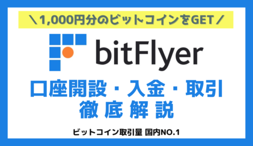 【招待コードあり】bitFlyer(ビットフライヤー)の口座開設方法・入金・取引を解説≪友達招待キャンペーン中≫