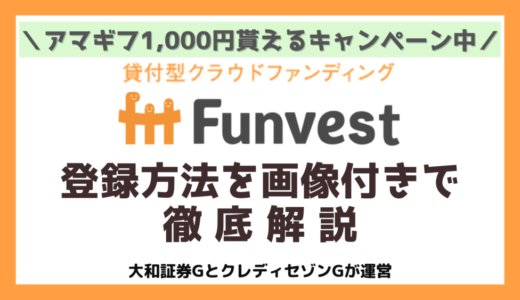 Funvest（ファンベスト）とは？Amazonギフト1,000円もらえる登録方法を画像付きで徹底解説｜【2023年4月最新】