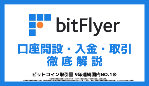 bitFlyer(ビットフライヤー)の口座開設方法・入金・取引を解説