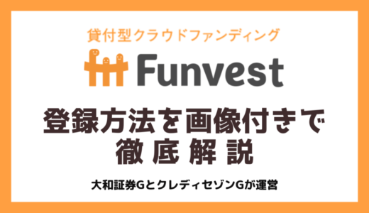Funvest（ファンベスト）とは？Amazonギフト1,000円もらえる登録方法を画像付きで徹底解説｜【2023年2月最新】