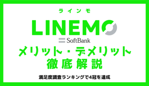 LINEMO（ラインモ）のメリット・デメリットやおすすめな人を解説｜6か月実質0円キャンペーン中