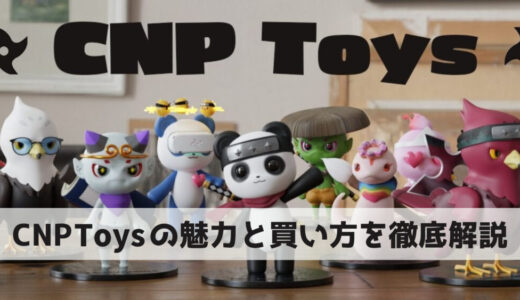 CNP Toysの買い方と魅力について【LINE NFT】｜日本で一番有名なNFTシリーズがLINEで買える
