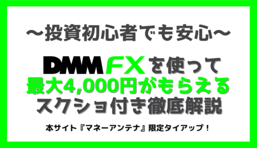 DMM FXで4,000円もらえる【2023年9月最新】｜口座開設手順ともらう方法を徹底解説｜本サイト限定！