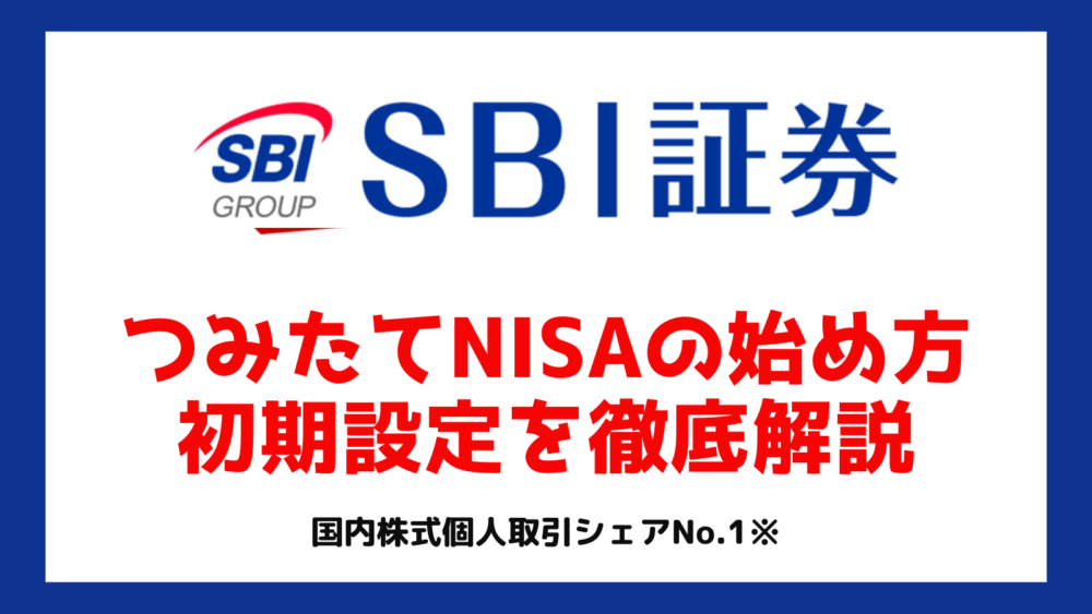 SBI証券でつみたてNISAの始め方と初期設定・買付方法を解説|【2023年最新版】 | マネーアンテナ