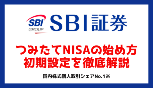 SBI証券でつみたてNISAの始め方と初期設定・買付方法を解説｜【2023年最新版】
