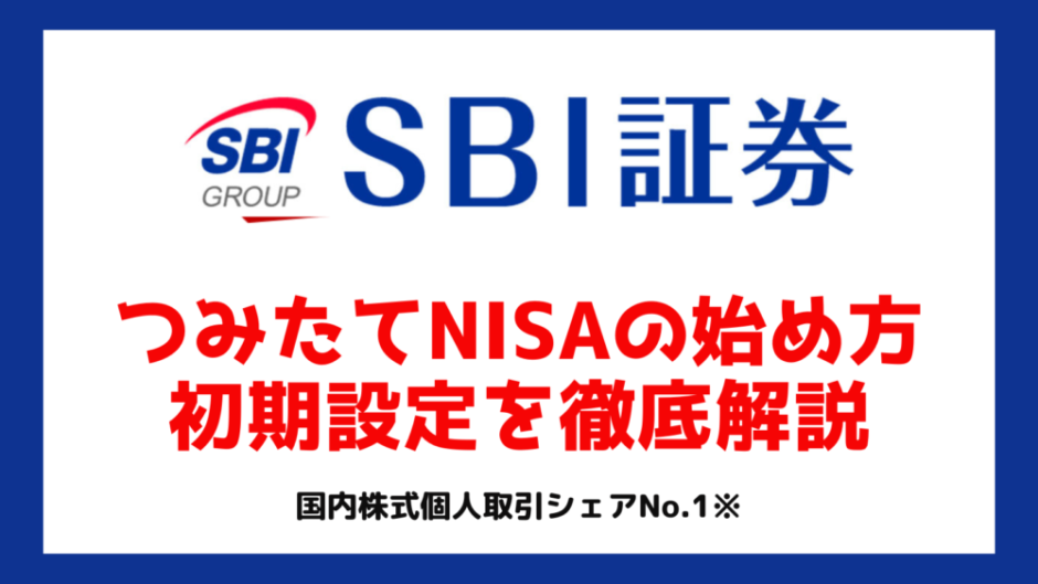 SBI証券でつみたてNISAの始め方と初期設定・買付方法を解説｜【2023年最新版】 | マネーアンテナ