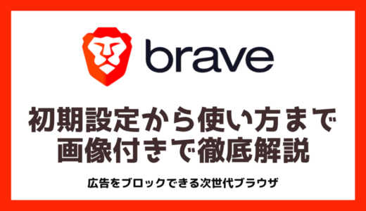 Brave（ブレイブ）アプリの初期設定から使い方まで画像を使って徹底解説【最新版】