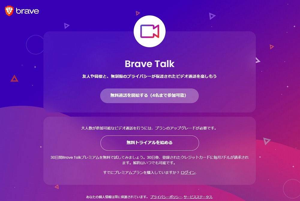 Brave Talk（無料＆時間無制限のビデオ通話）