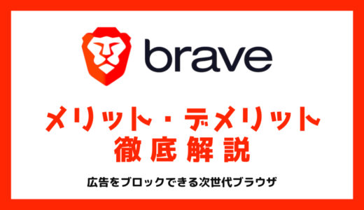 Brave（ブレイブ）ブラウザのメリット・デメリットやおすすめな人を徹底解説