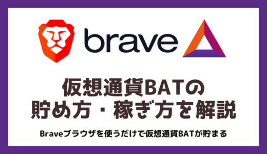 Brave（ブレイブ）ブラウザを使ったBATの貯め方と稼ぐ方法を徹底解説【最新】