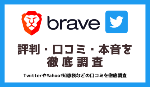 Brave（ブレイブ）ブラウザの評判・口コミ・本音を徹底調査【2023年最新版】