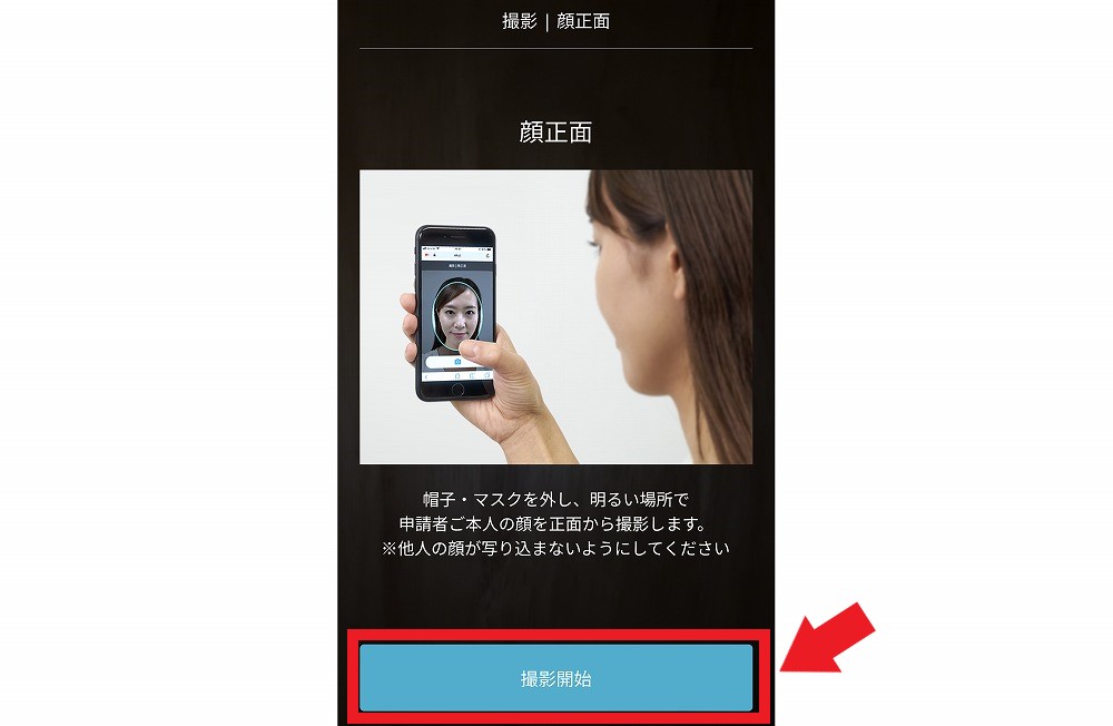 画面の指示に従って申請者本人の顔正面と横顔を撮影