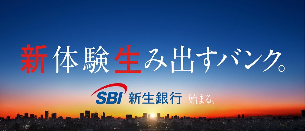 SBI新生銀行は2023年1月スタートした新しい銀行