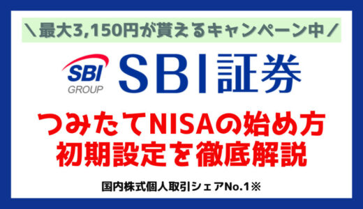SBI証券でつみたてNISAの始め方と初期設定・買付方法を解説｜【2023年5月最新】