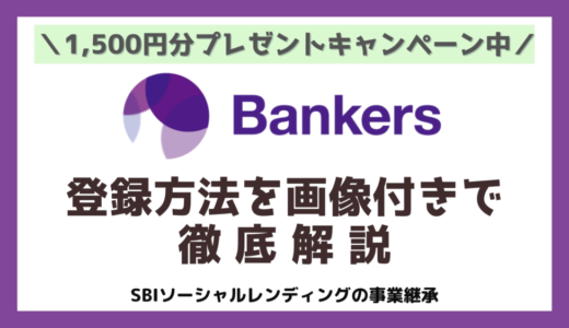 Bankers（バンカーズ）開設で全員1,500円もらえるキャンペーンを元銀行員が解説｜【2023年4月最新】