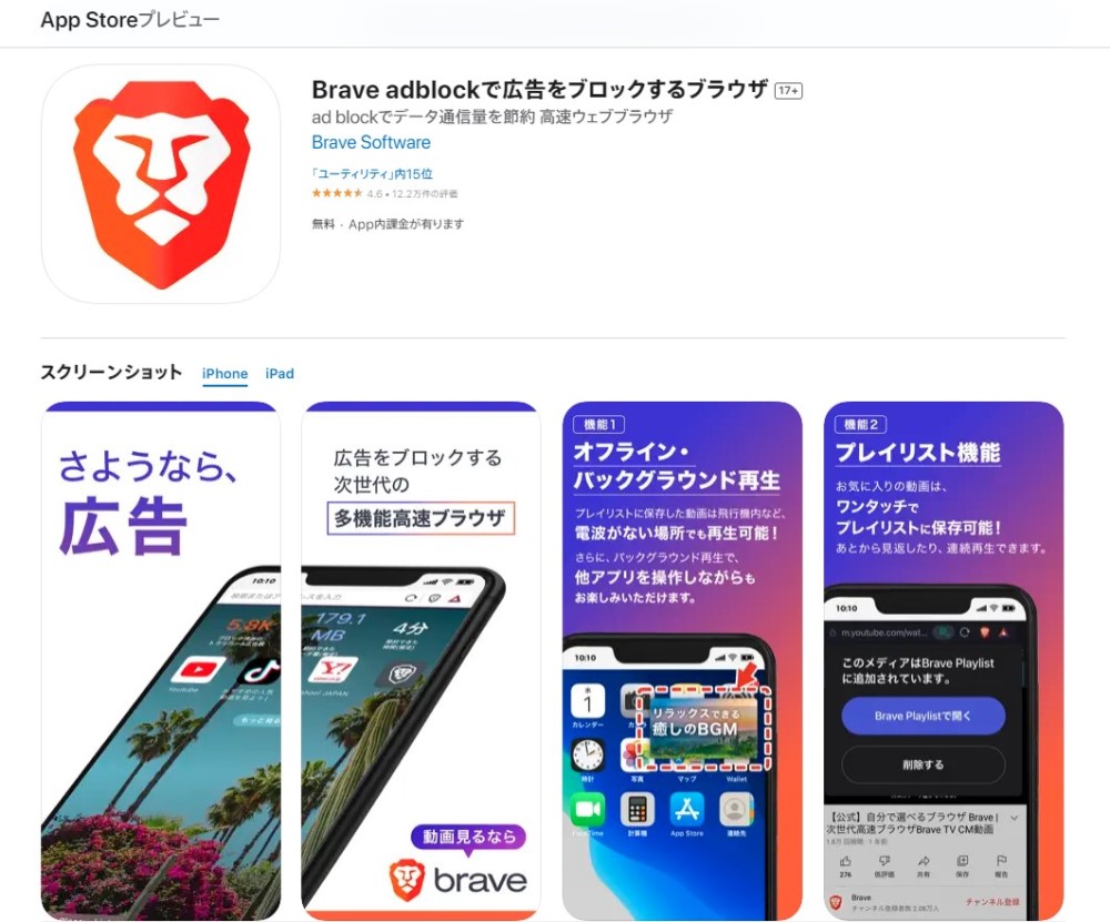 【App Store】iPhone（iOS）アプリBraveブラウザの評判・口コミ