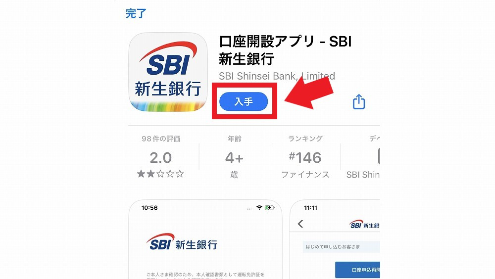「口座開設アプリ　SBI新生銀行」アプリを入手