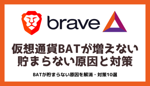 【Brave Rewards】BATが増えない・貯まらない原因と対策10選を画像付きで解説