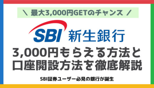 SBI新生銀行の口座開設等で最大3,000円もらえるキャンペーンを元銀行員が解説【2024年2月最新】