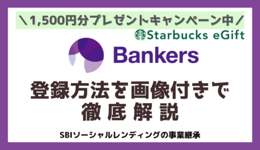Bankers（バンカーズ）のキャンペーンでスタバドリンクチケットに交換できるe-GIFT1,500円分が必ずもらえる｜【2023年9月最新】