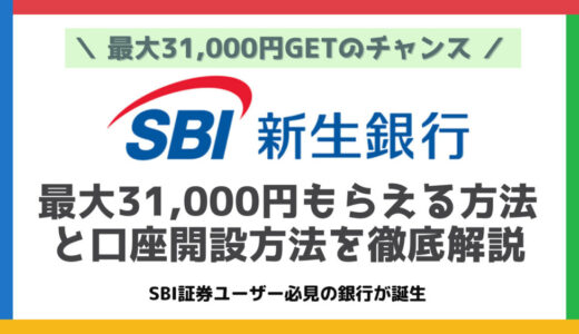 SBI新生銀行の口座開設等で最大31,000円もらえるキャンペーンを元銀行員が解説【2024年最新版】