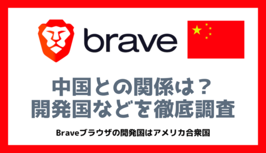 Brave（ブレイブ）ブラウザの開発国はどこ？中国とか怪しい国？【徹底調査】