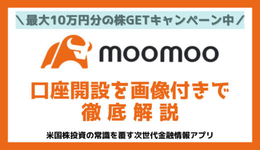 【最大10万円相当もらえるキャンペーン中】moomoo証券の始め方は？アプリの登録から口座の開設まで画像付で徹底解説【2024年最新版】