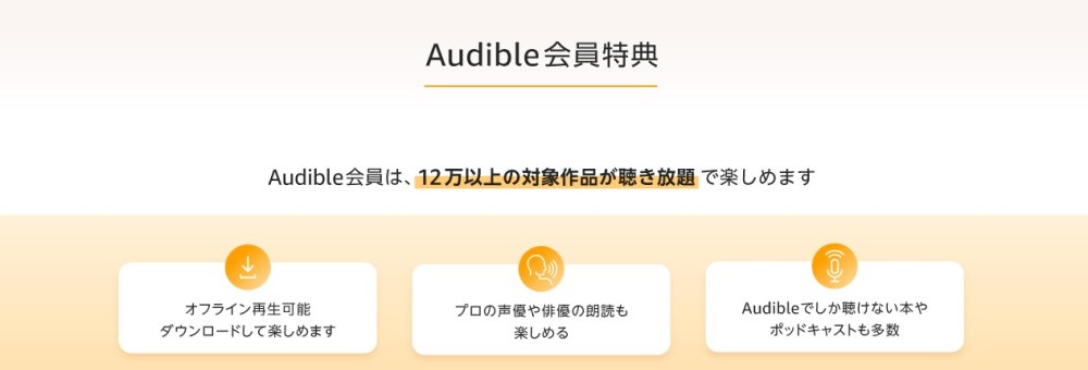 audible(オーディブル)のメリット【5選】