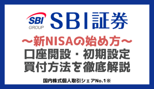 SBI証券で新NISAの始め方と初期設定・買付方法を解説｜【2024年最新版】